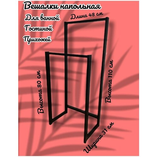 Напольная вешалка для гостинной ванной