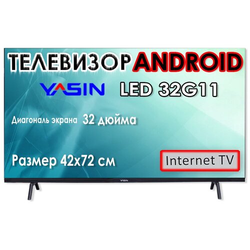 Телевизор YASIN 32 G11 Android Smart TV Wi-Fi