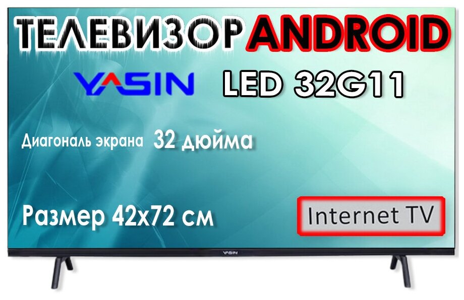 Телевизор YASIN 32" G11 Android Smart TV Wi-Fi