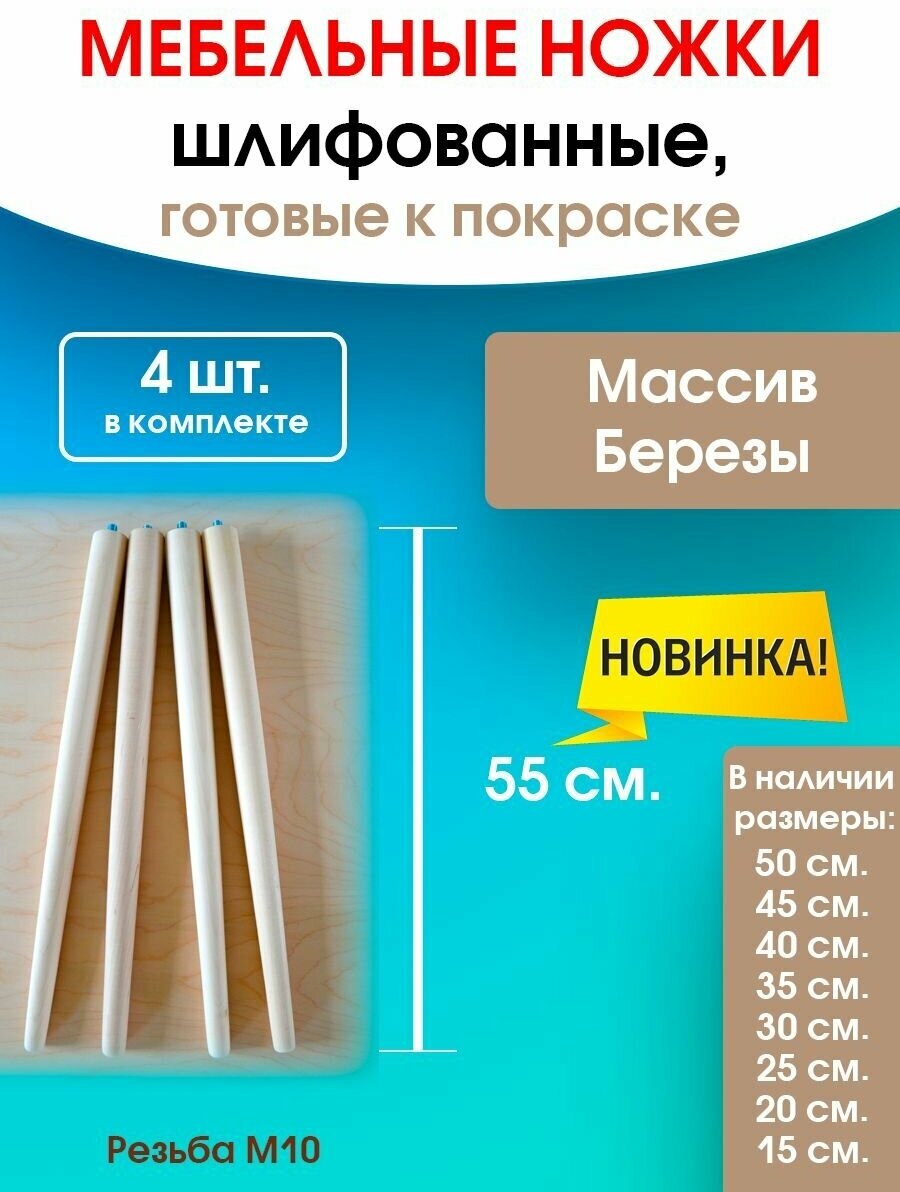 Мебельные ножки WOODEP 4 шт. Н/К. (высота 55 см), ножки для мебели, подстолье для стола из дерева