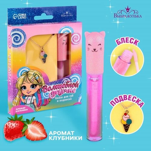 Блеск для губ с подвеской Волшебной девочке 8 гр аромат клубники 778₽