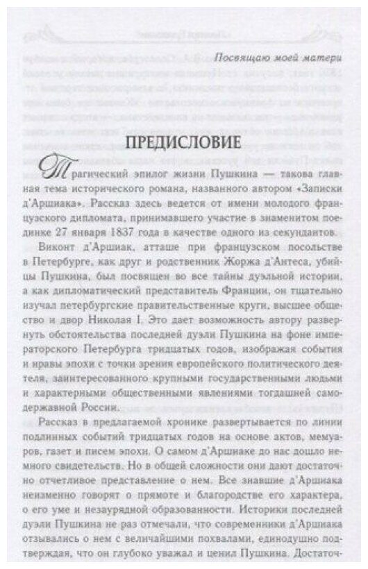 Записки д'Аршиака. Петербургская хроника 1836 года - фото №9