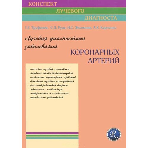 Труфанов Г. Е. "Лучевая диагностика заболеваний коронарных артерий. Руководство.- (Конспект лучевого диагноста)"