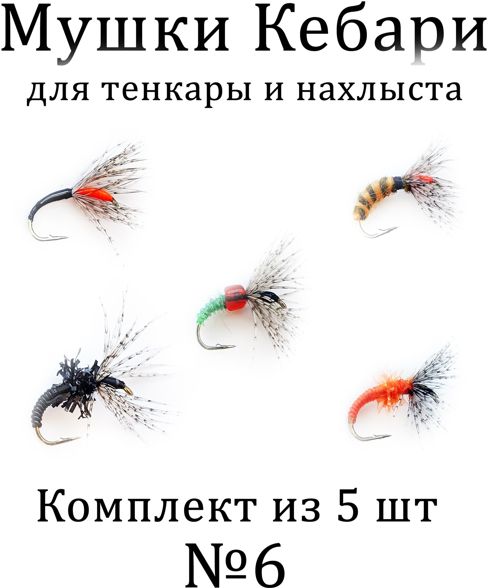 Мушки для тенкары и нахлыста - Кебари Сакаса комплект №6 (5 шт). Мушки для рыбалки на хариуса голавля плотву язя окуня форель и другую рыбу.