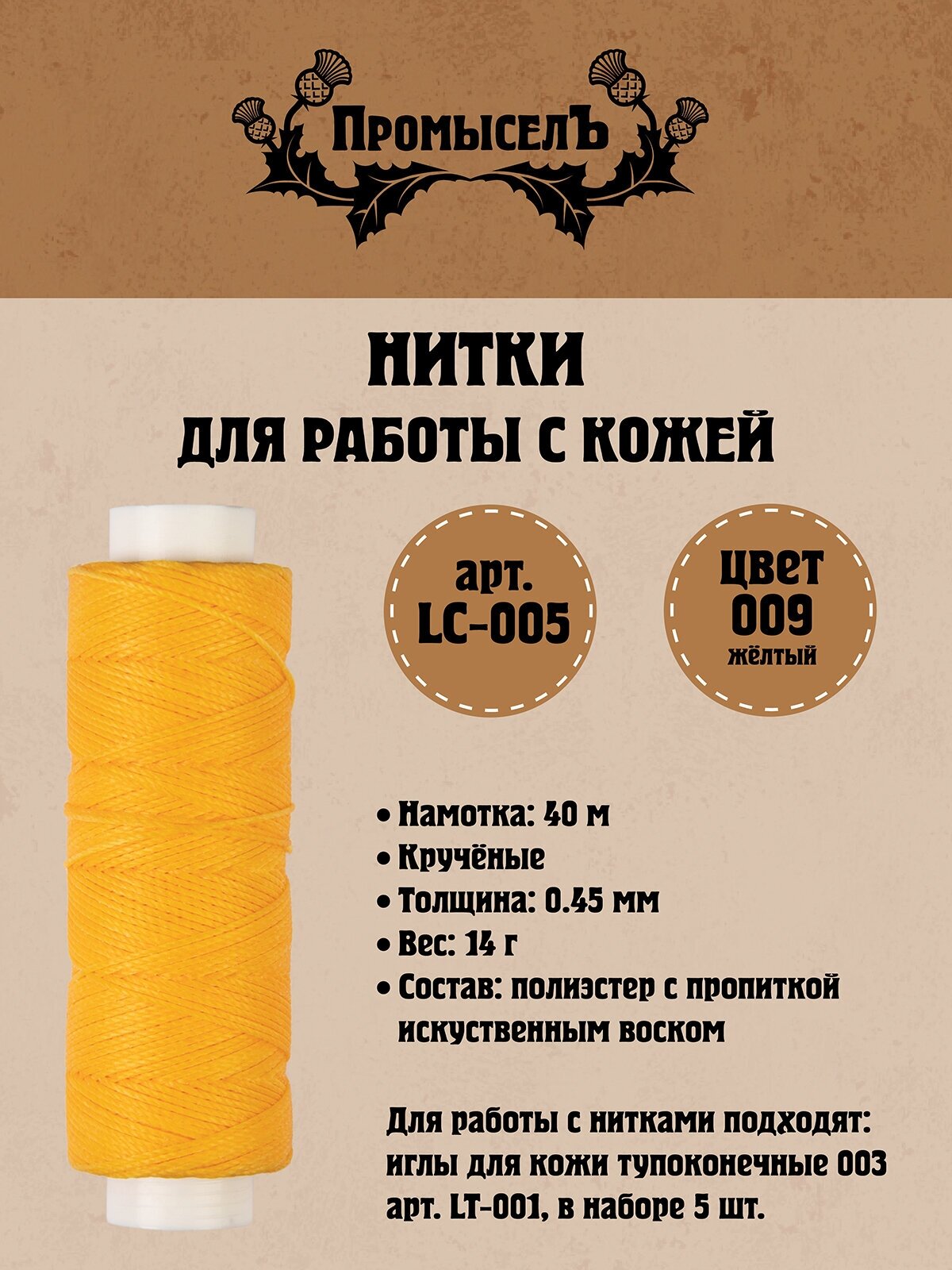 Нитки для кожи "Промысел" вощёные (полиэстер) LC-005 0.45 мм 40 м № 009 жёлтый