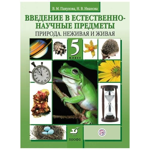 В. М. Пакулова, Н. В. Иванова "Введение в естественно-научные предметы. Природа. Неживая и живая. 5 класс. Учебник"