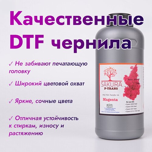 DTF чернила Sakura P-Trans Magenta (пурпурный) 1 л