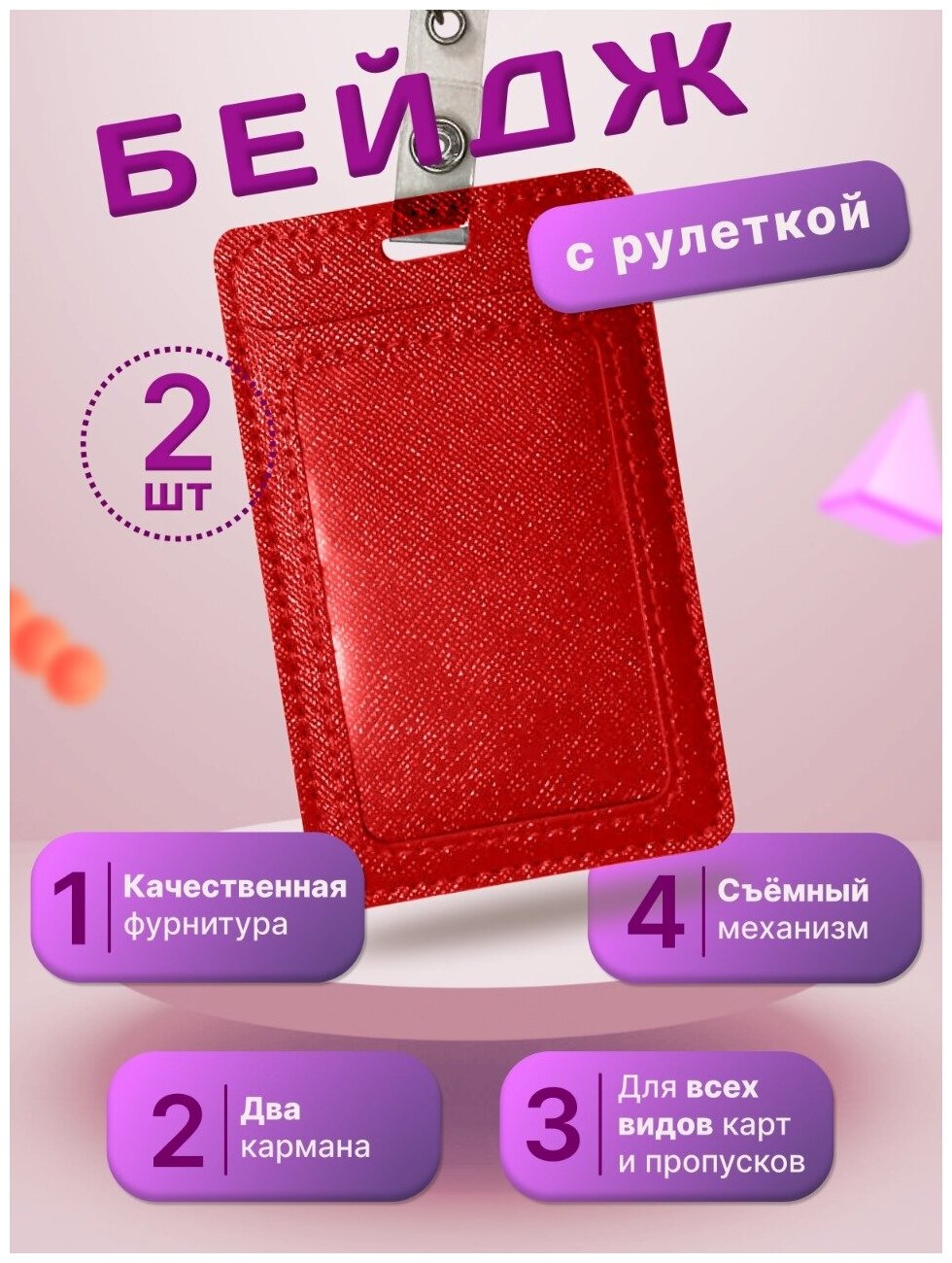 2 шт по цене одного!!! Чехол для пропуска / Бейджик для работы и проездного / Бейдж для школы / Чехол для банковских карт Красный