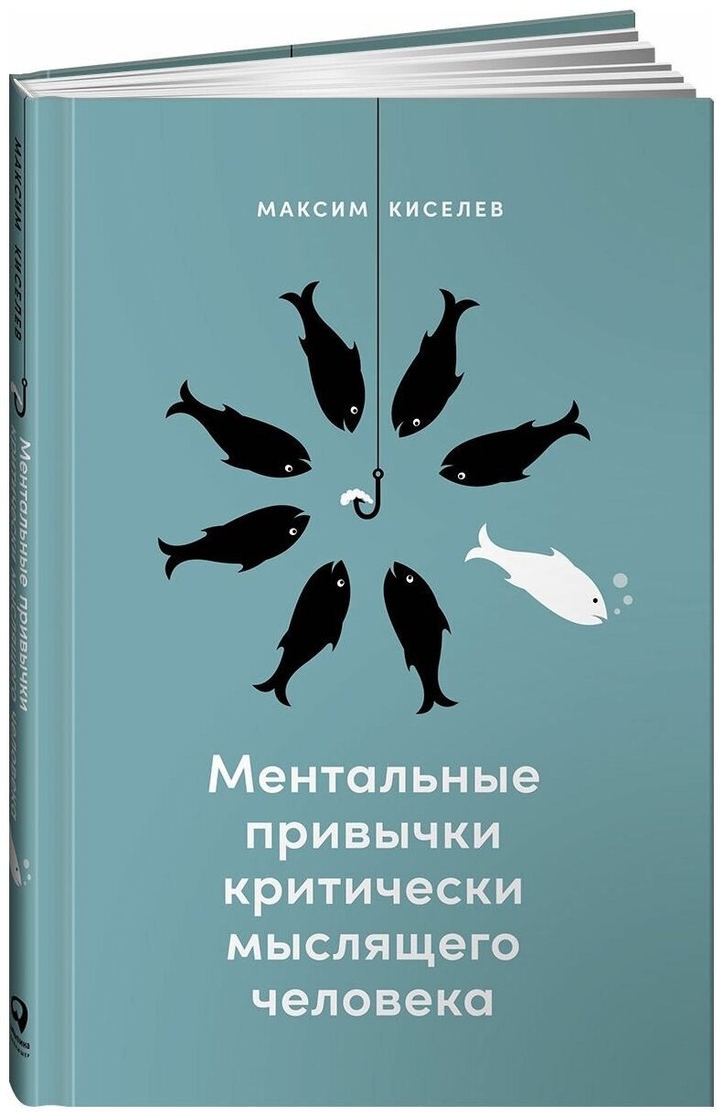 Ментальные привычки критически мыслящего человека - фото №16