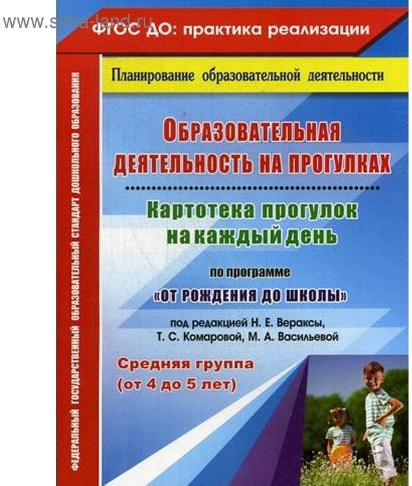 Образовательная деятельность на прогулках. Картотека прогулок на каждый день. Сред. группа. ДО - фото №1