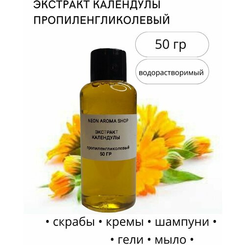 Экстракт календулы пропиленгликолевый 430₽