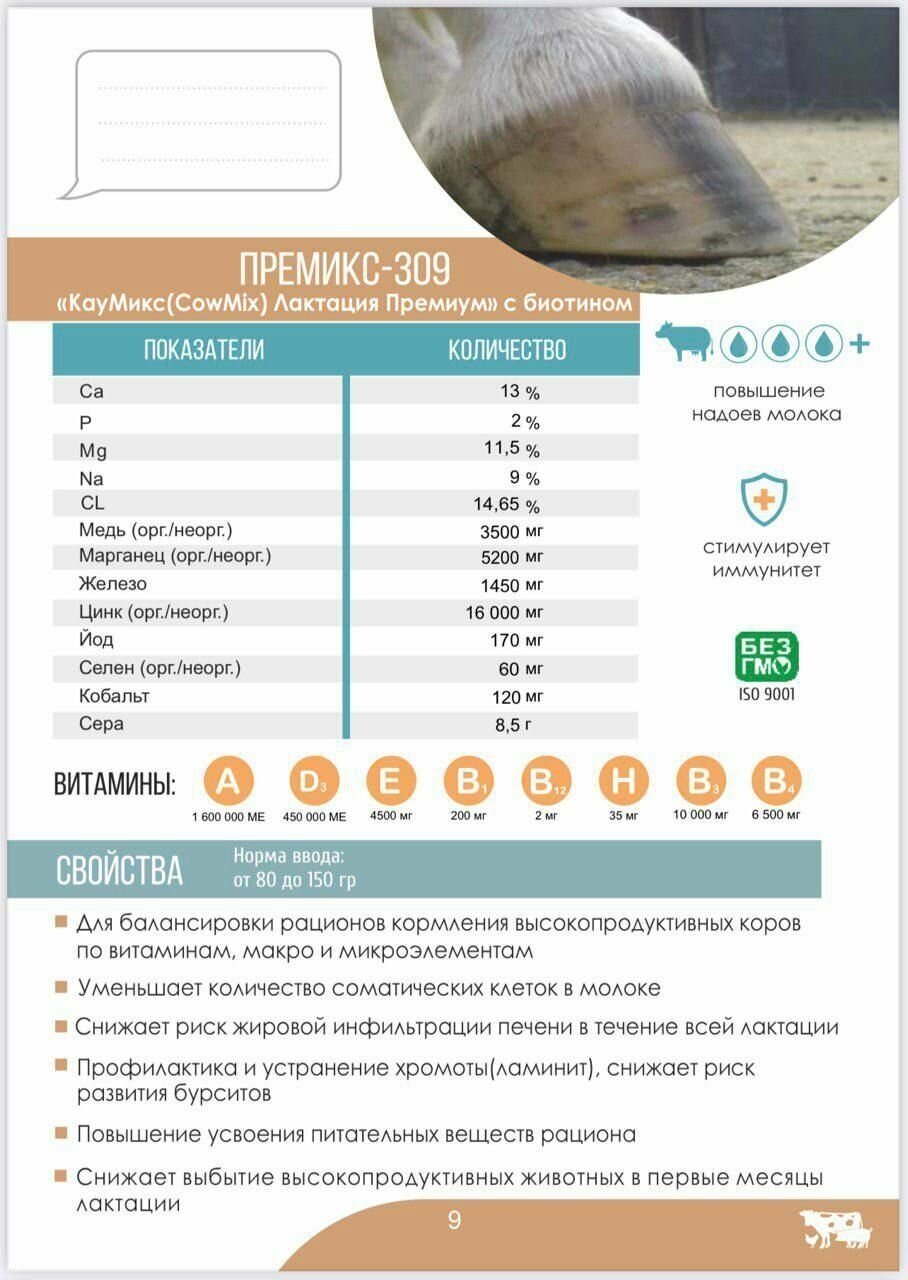Премикс для высокоудойных коров "КауМикс (CowMix) Лактация Премиум с биотином" 25 кг - фотография № 3