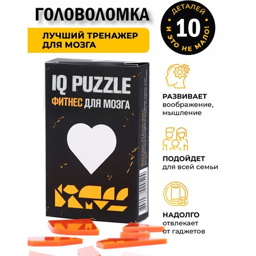 Головоломка / пазлы / IQ головоломка IQ PUZZLE “Сердце” (10 деталей, в черной упаковке) настольная игра / подарок для детей и взрослых