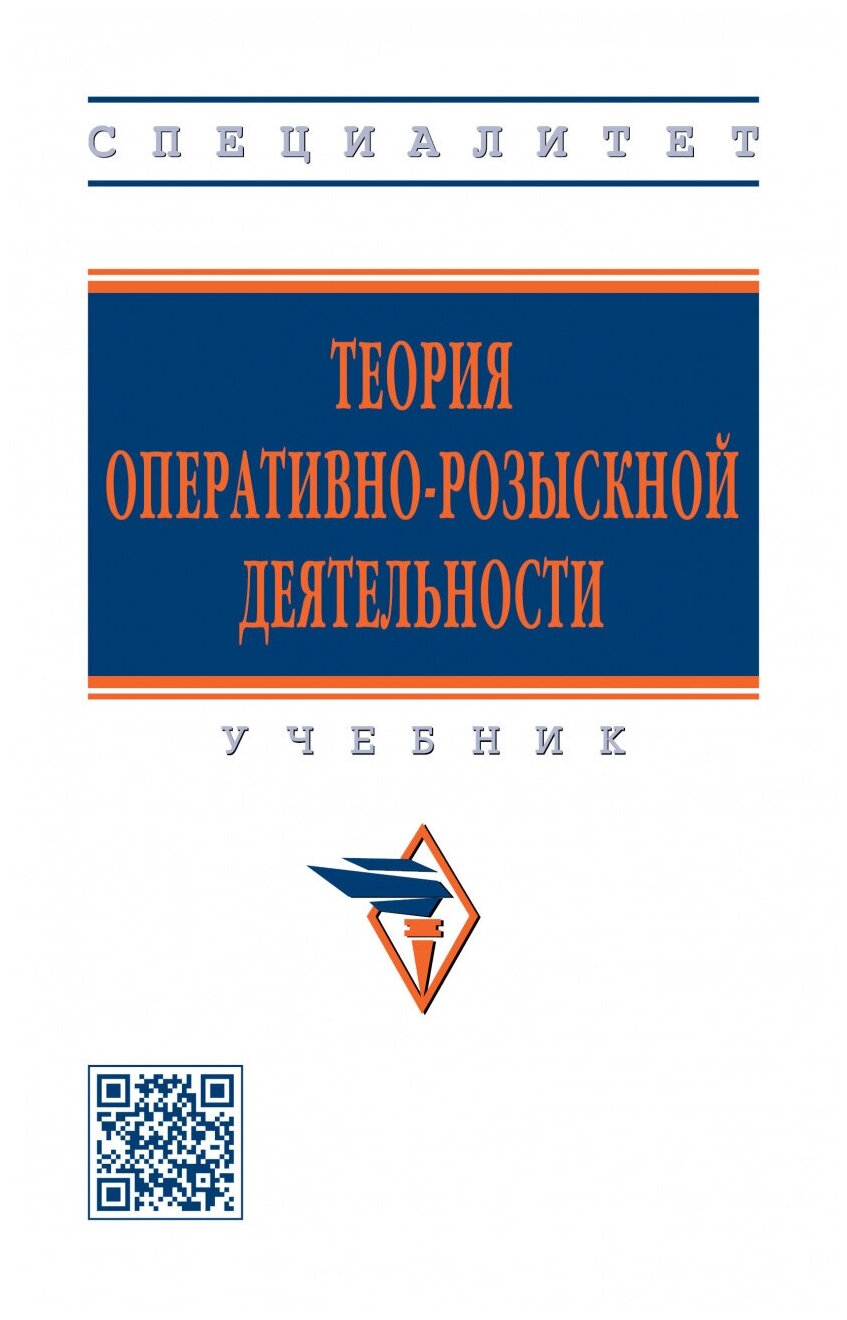 Теория оперативно-розыскной деятельности. Учебник - фото №1