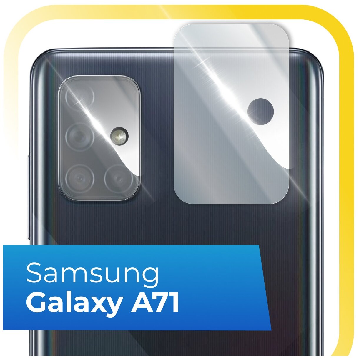 Защитное стекло на камеру телефона Samsung Galaxy A71 / Противоударное прозрачное стекло для задней камеры смартфона Самсунг Галакси А71