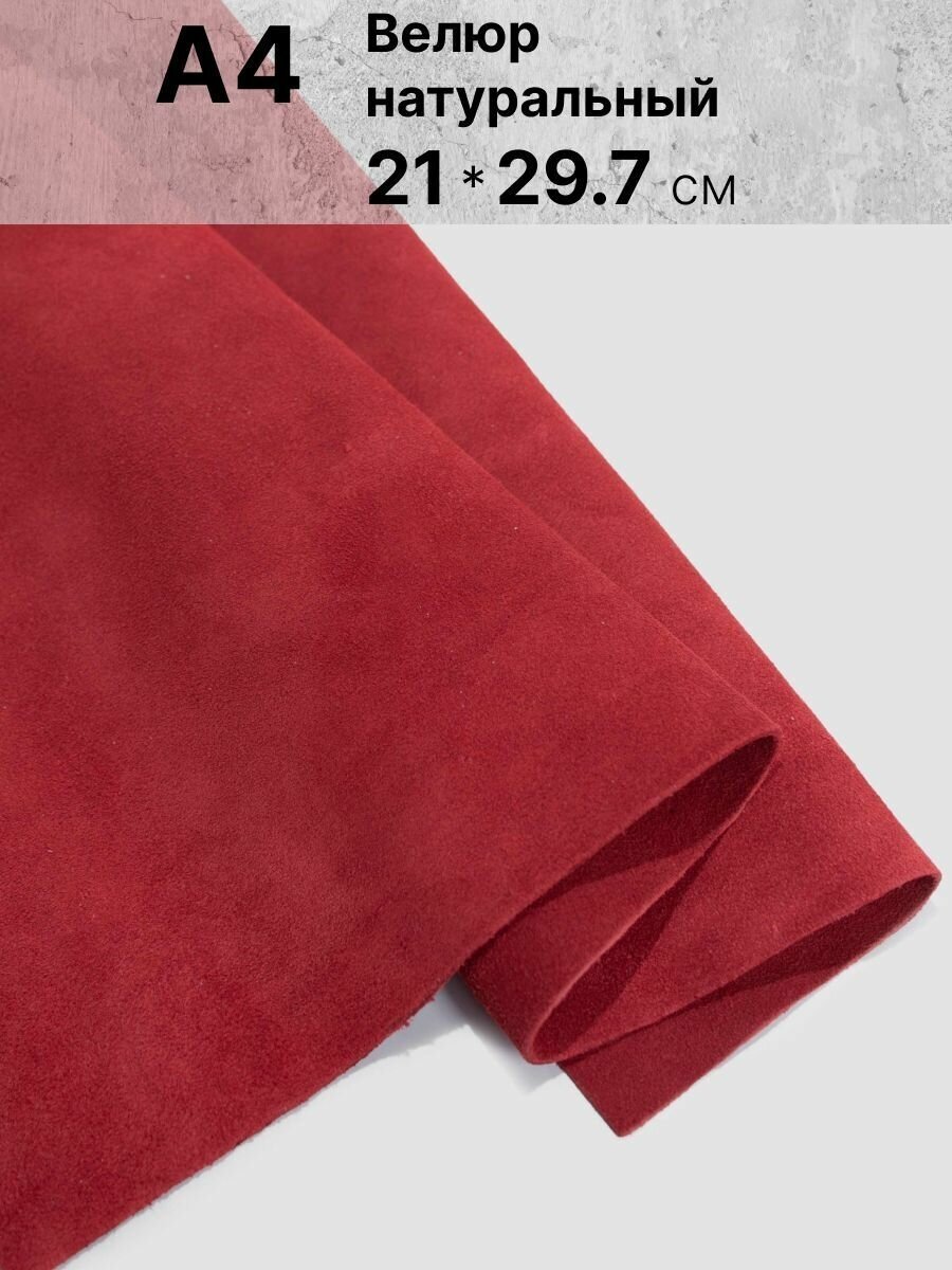 Натуральный велюр для рукоделия размер: А4 , Rich Line Home Decor , КВ4_Красный
