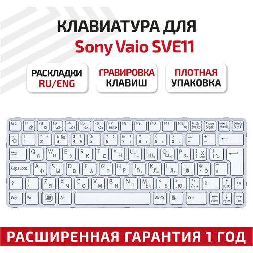 Клавиатура (keyboard) 149036311 для ноутбука Sony Vaio E11, SVE11, SVE111 Series, белая с белой рамкой клавиатура для ноутбука sony sve11 белая розовая рамка p n 149036311 149036351 hmb8820nfj12