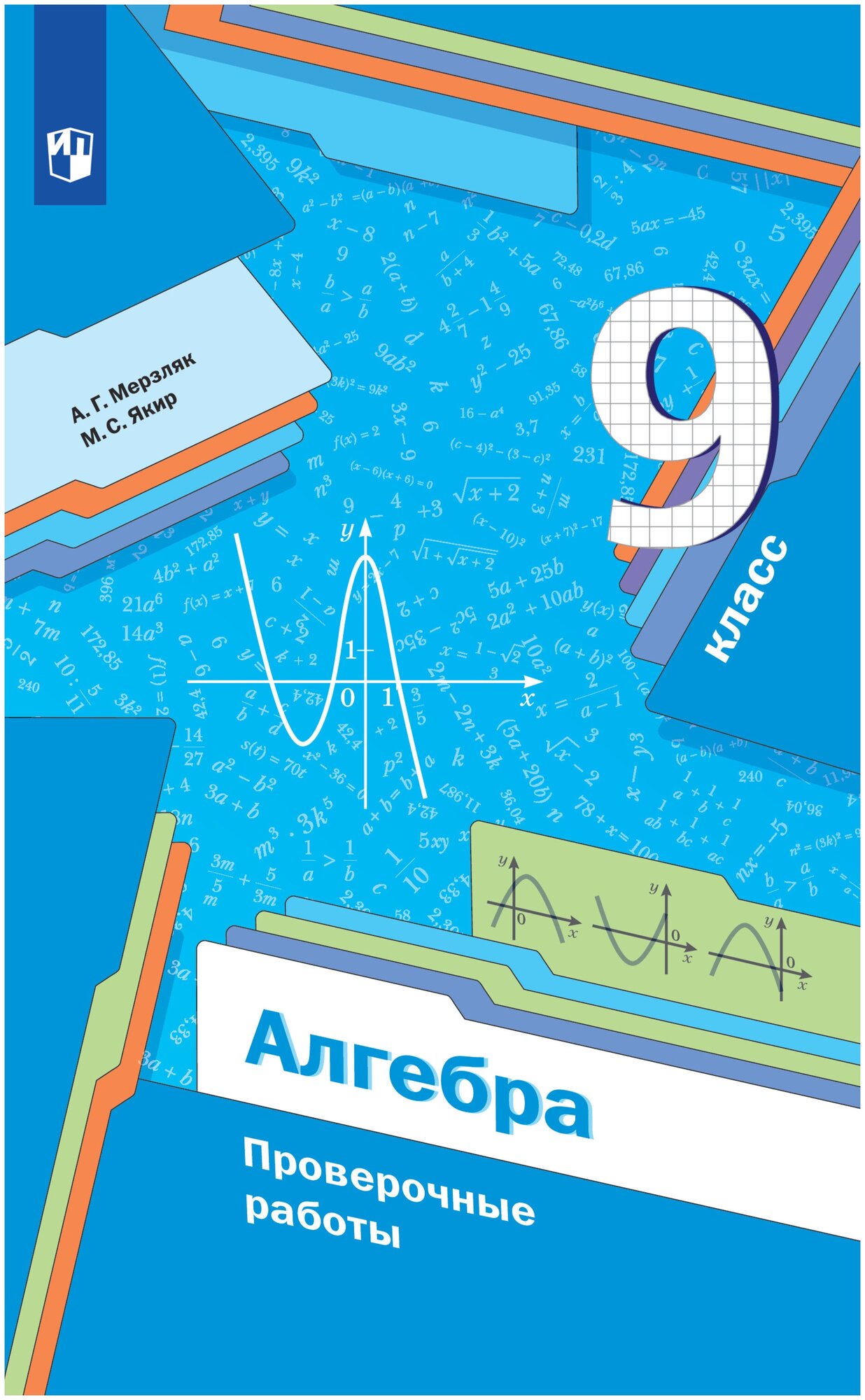 Алгебра. 9 класс. Проверочные работы