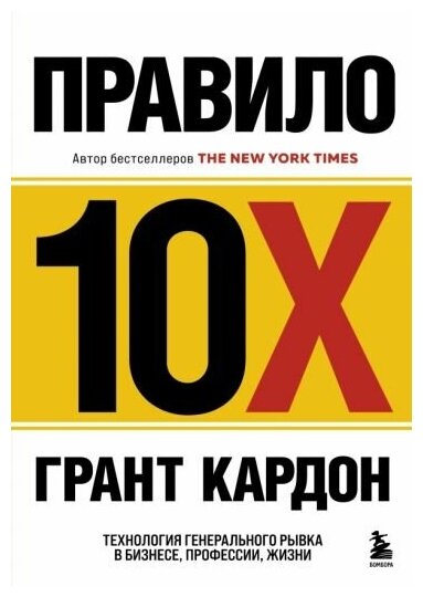 Кардон Грант. Правило 10X. Технология генерального рывка в бизнесе, профессии, жизни (тв.)