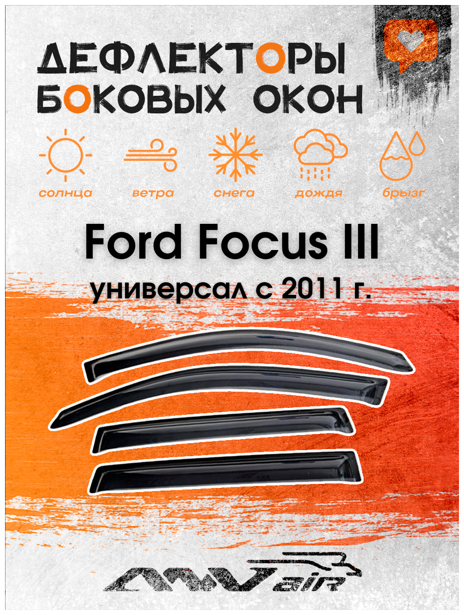 Дефлекторы боковых окон на Ford Focus III универсал с 2011 г. / Ветровики на Форд Фокус