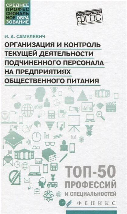 Организация и контроль текущей деятельности подчиненного персонала на предприятиях общественного питания