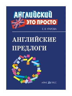 Английские предлоги Английский это просто Справочник Угарова ЕВ 12+