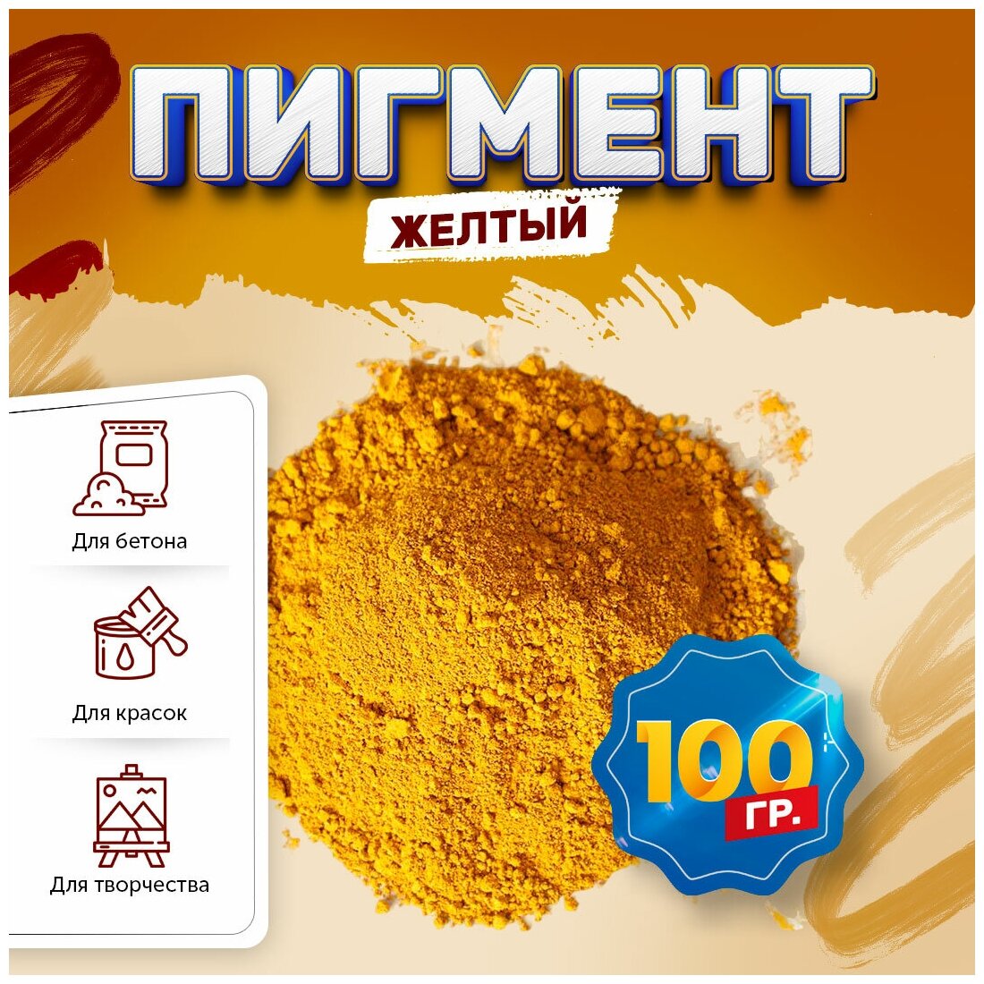 Пигмент железооксидный желтый Iron Oxide YELLOW 313 - 100 гр (контейнер)