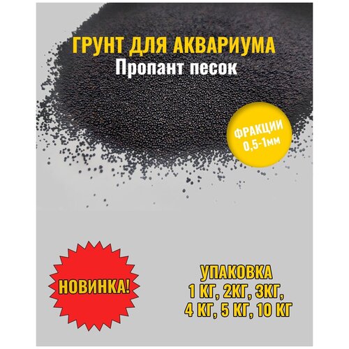 Грунт для аквариума/террариума, пропант, черный песок 0.5-1 мм 1кг