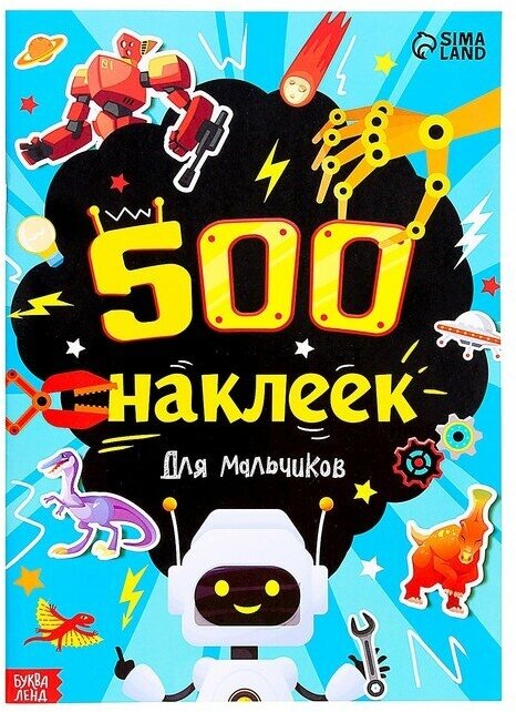 Книжка «500 наклеек. Для мальчиков»