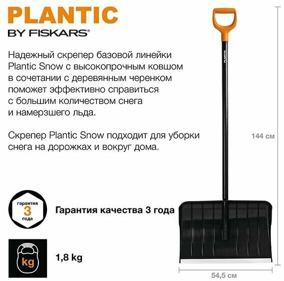 Скрепер для уборки снега Plantic Snow, 144 см