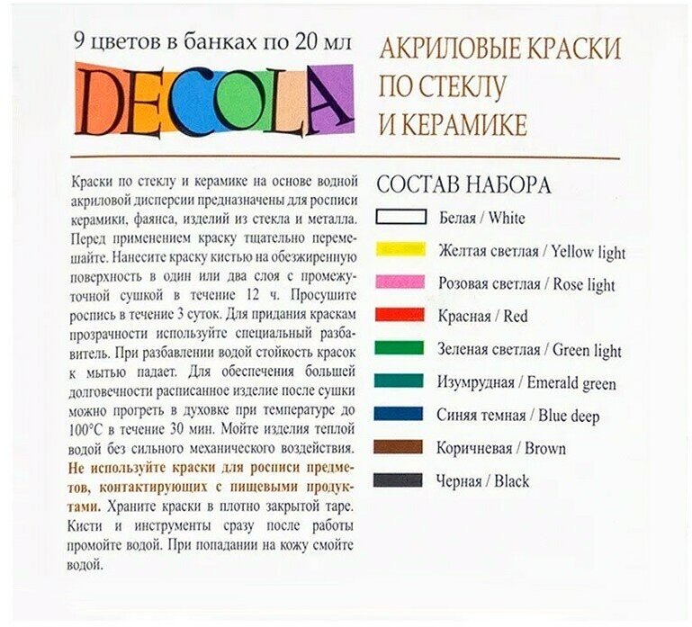 DECOLA / Акриловые краски по стеклу и керамике, 9 цветов по 20 мл, ЗХК Невская палитра