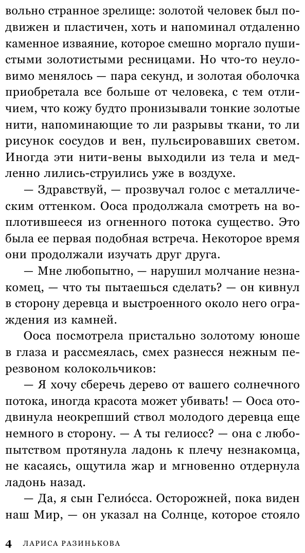 Гелиоссо. Люди Солнца (Разинькова Лариса Владимировна Лариса Владимировна) - фото №7