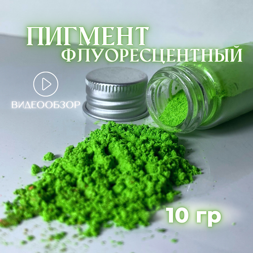 Пигмент зеленый флуоресцентный 10 гр