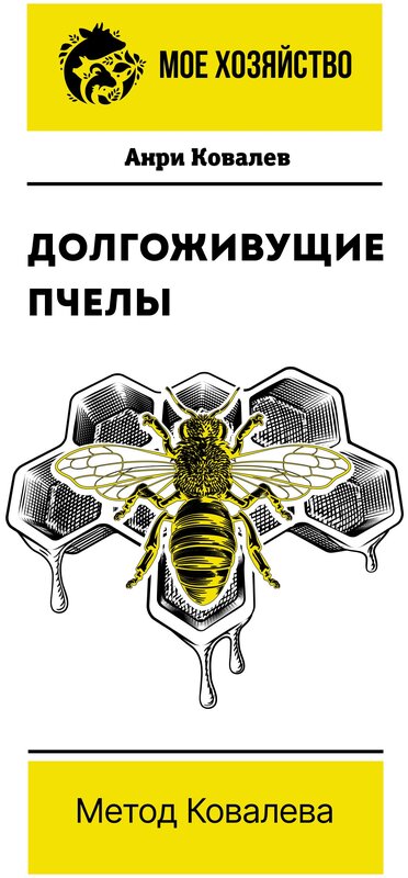 Долгоживущие пчелы Метод Ковалева Книга Ковалев 12+