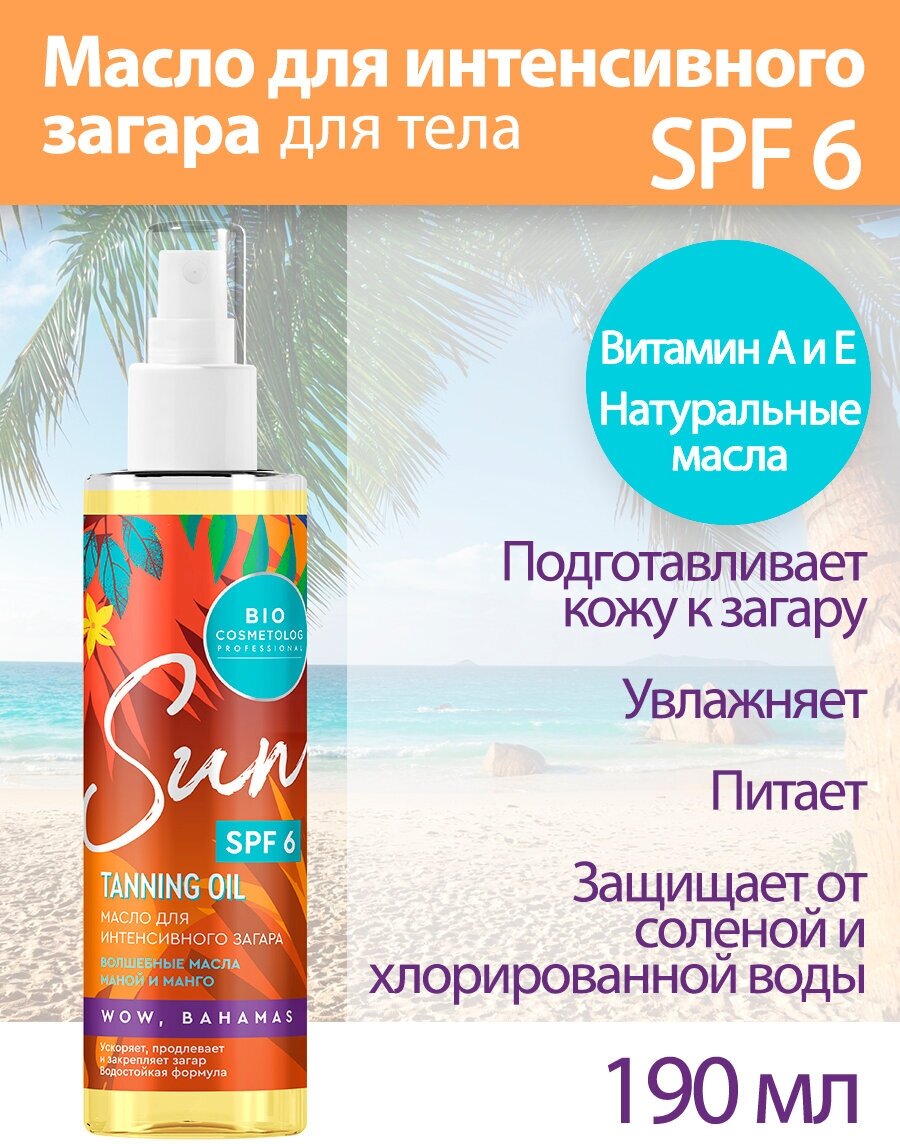 Fito косметик Масло для интенсивного загара SPF 6 серии Bio Cosmetolog Professional,190 мл