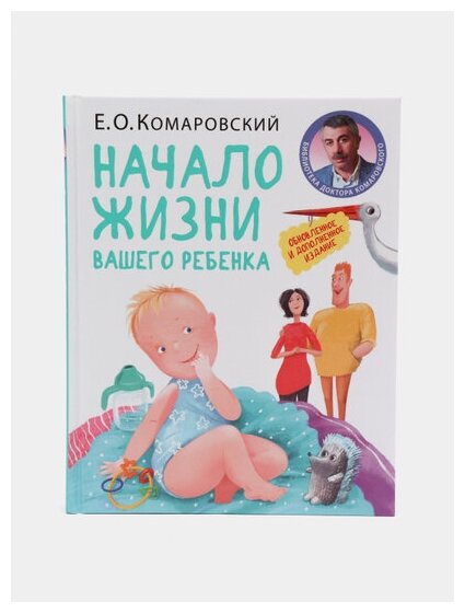 Начало жизни вашего ребенка. Обновленное и дополненное издание - фото №7