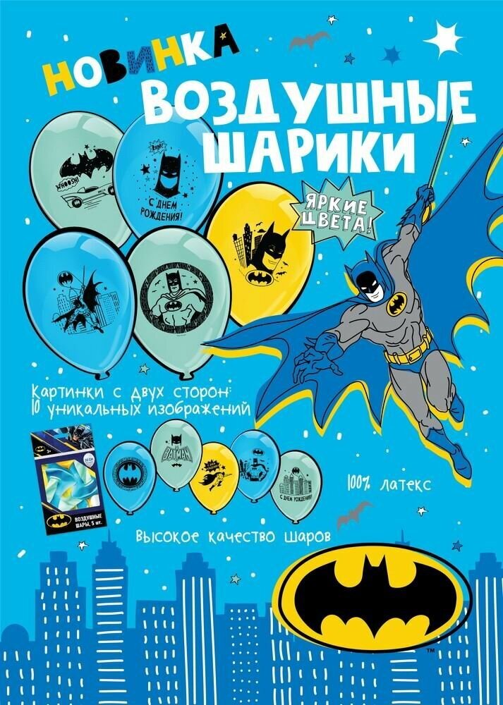 Шарики воздушные ND Play Бэтмен, 30 см, 5 шт