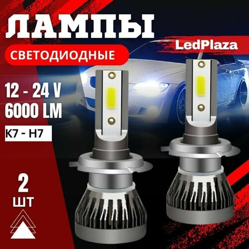 LED лампы K7 Светодиодные лед лампы H7