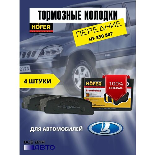 Колодки тормозные передние 2121, 2123, Нива, Niva chevrolet (HF 350 807)