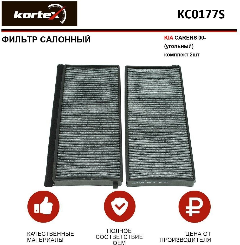 Фильтр салонный Kortex для Kia Carens 00- (угольный)(к-т 2шт) ОЕМ 0K2FA6152X;0K2FA6153X;0K2FA61J02;0K2FE6152X; K1203-2X; KC0177; KC0177S; LA365 / S
