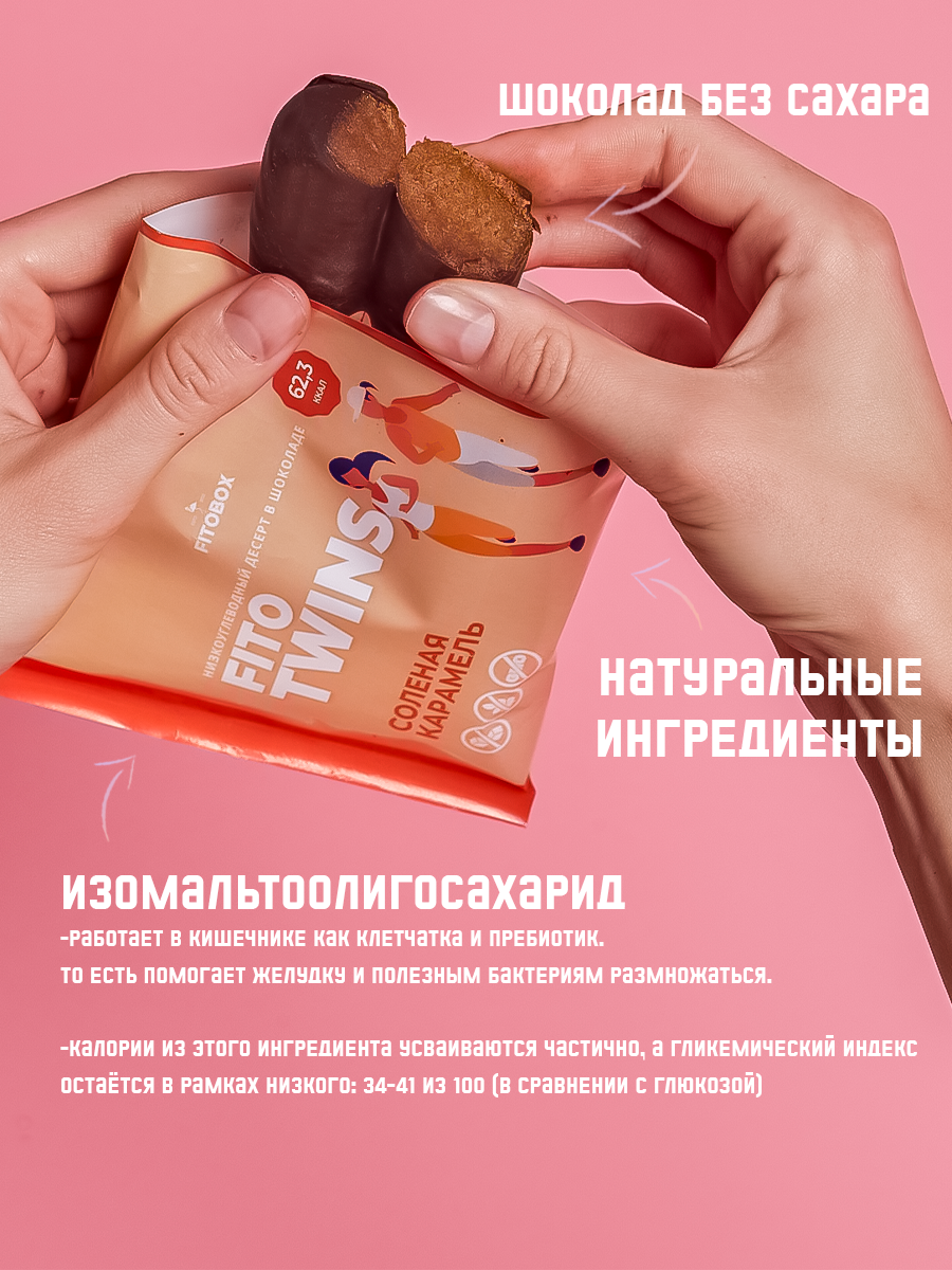 Печенье без сахара Fito Twins Соленая карамель в шоколаде 2 упаковки 160г - фотография № 3