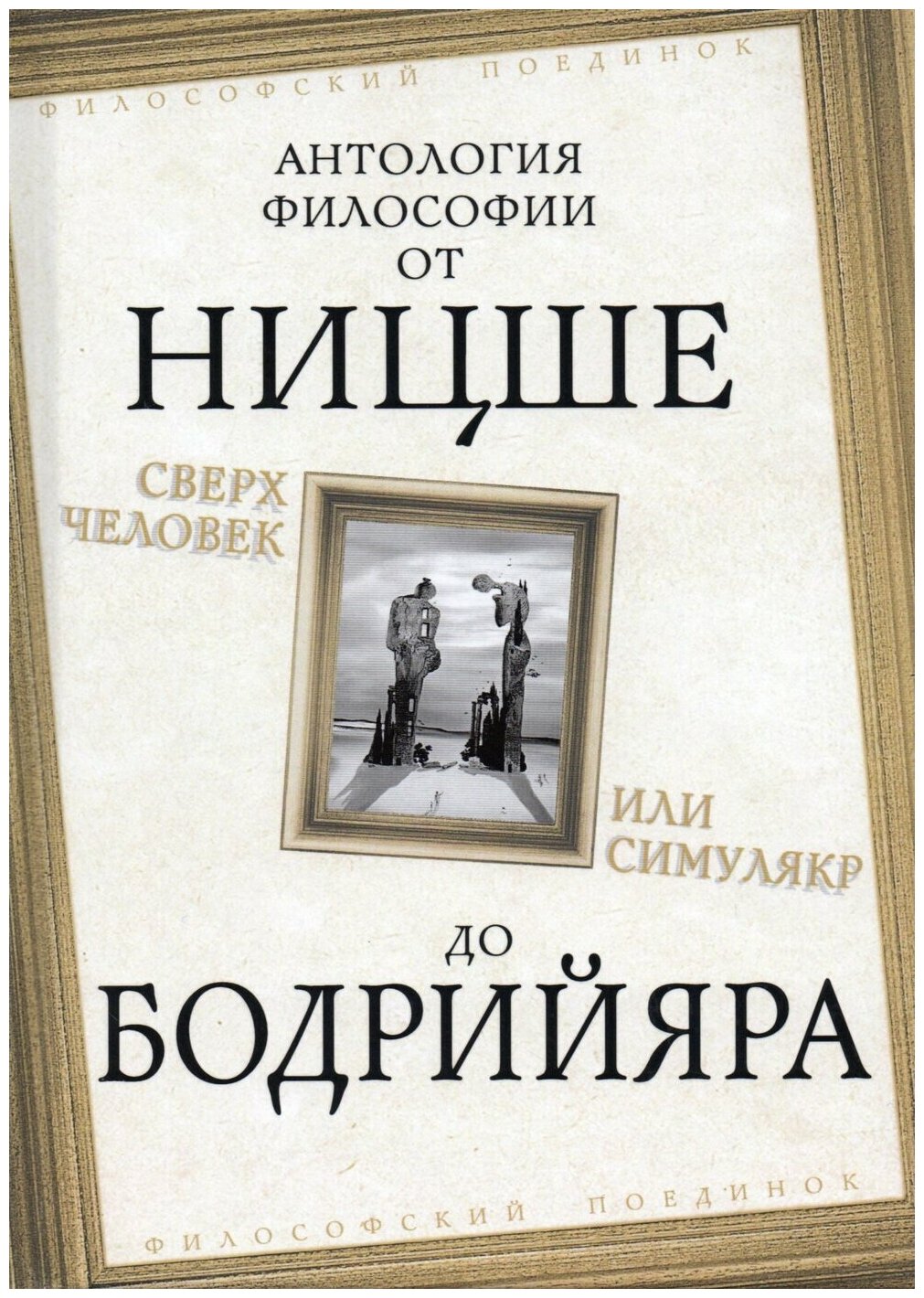 Сверхчеловек или симулякр. Антология философии от Ницше до Бодрийяра