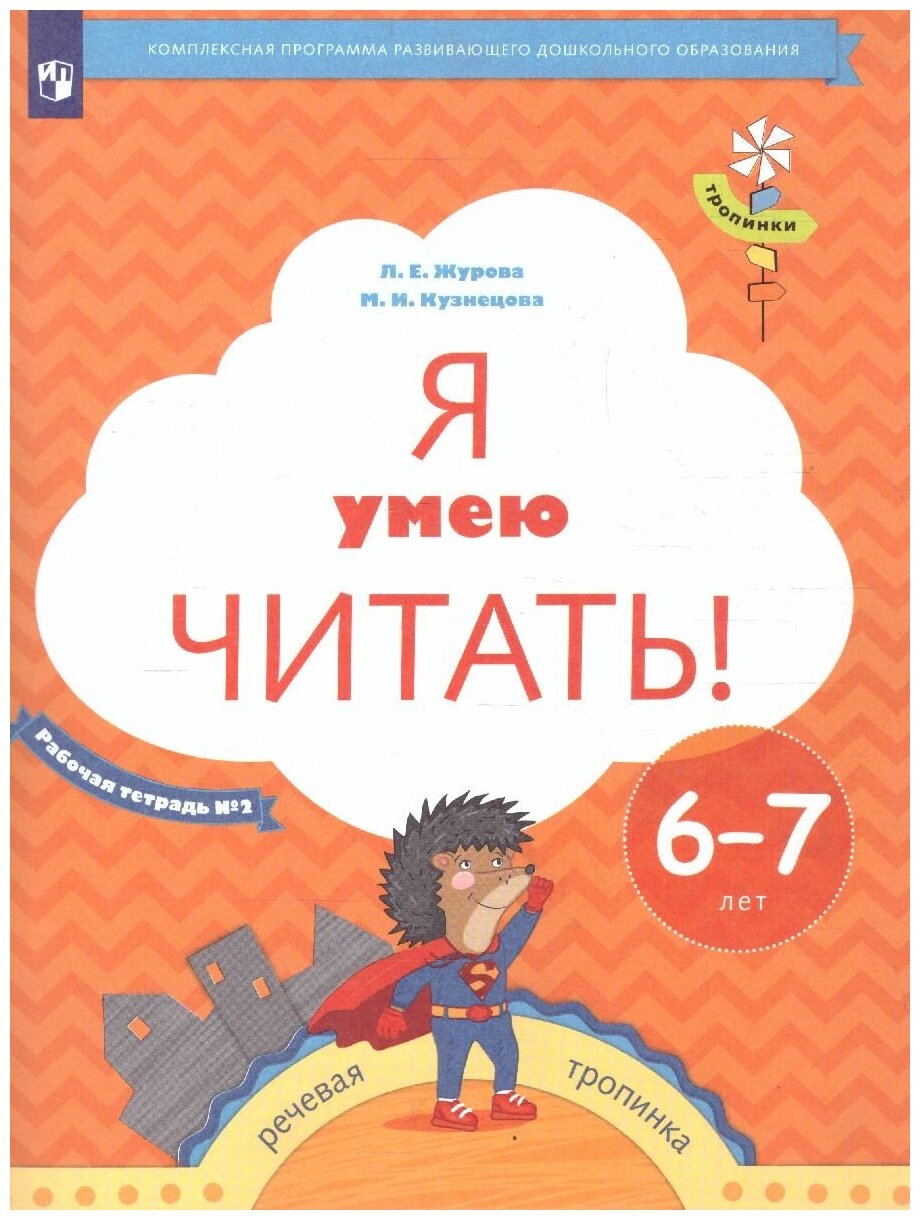 Просвещение/Союз Я умею читать! В 2-х частях. Рабочая тетрадь №2. Для детей 6-7 лет