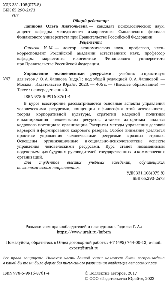 Управление человеческими ресурсами. Учебник и практикум - фото №3