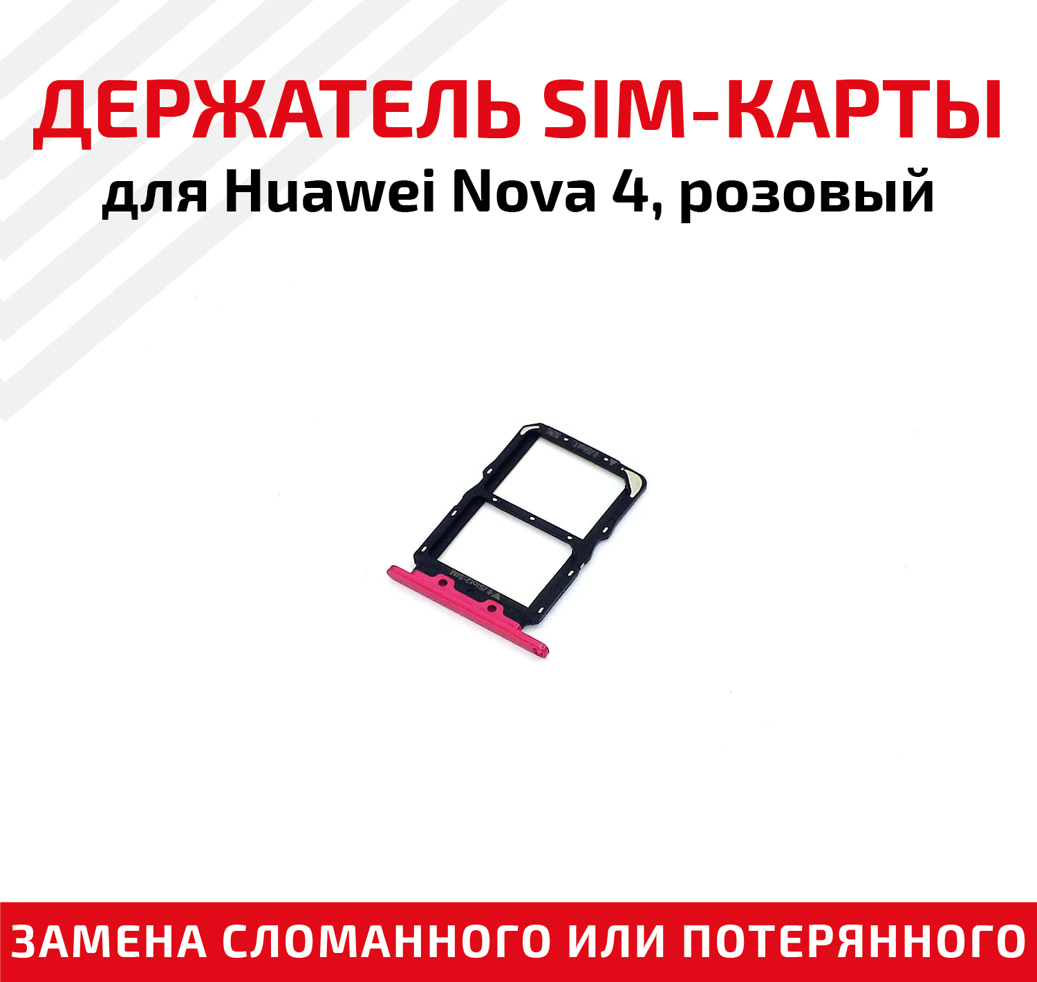 Держатель (лоток) SIM карты для Huawei Nova 4 розовый