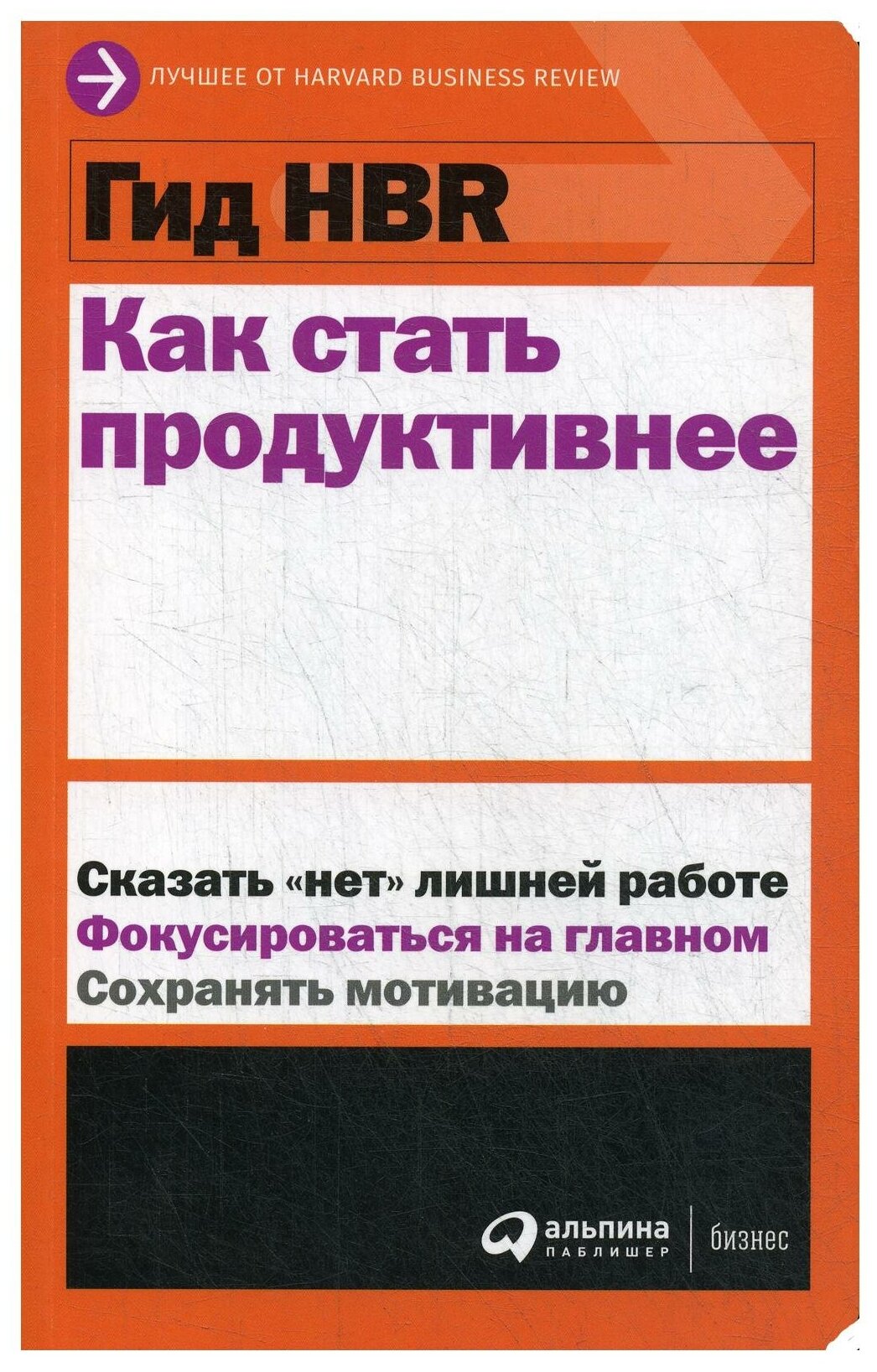 Коллектив авторов (HBR) . "Гид HBR Как стать продуктивнее"