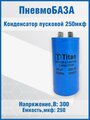 Конденсатор пусковой 250мкф 300~В, размер 42x78, номинальное отклонение: 5, рабочая температура:+70C, Al, контакты 2T