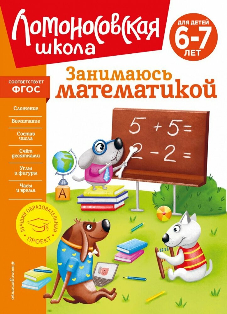 Сорокина Т. В. Занимаюсь математикой: для детей 6-7 лет (новое оформление)