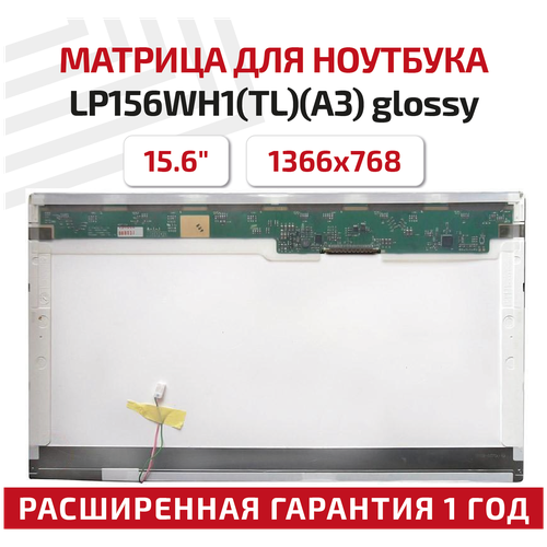 Матрица (экран) для ноутбука LP156WH1(TL)(A3), 15.6