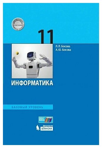 Информатика. 11 класс. Учебное пособие. Базовый уровень. - фото №1